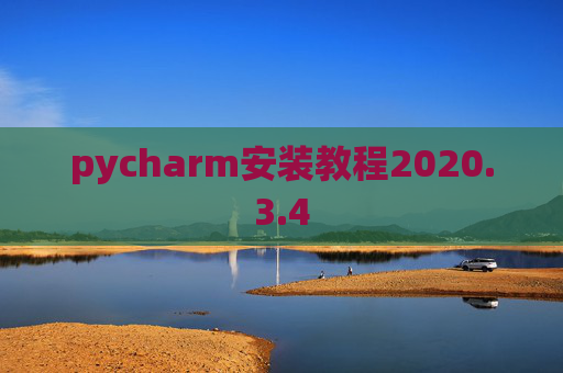 pycharm安装教程2020.3.4
