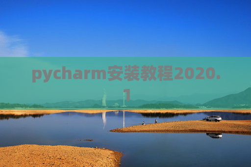 pycharm安装教程2020.1