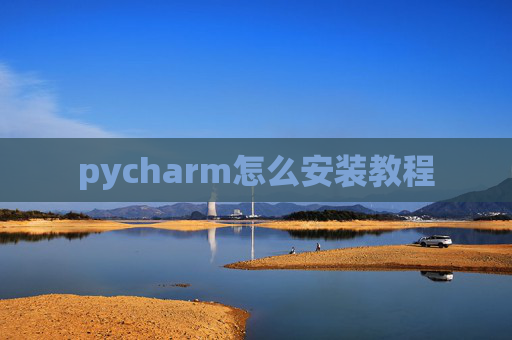 pycharm怎么安装教程 pycharm怎么安装教程