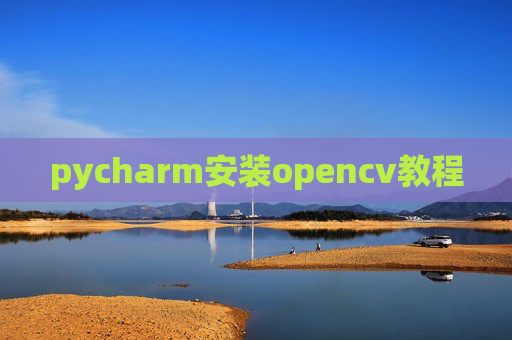 pycharm安装opencv教程