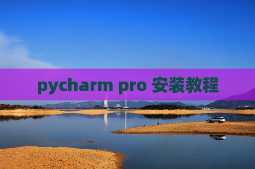 pycharm pro 安装教程