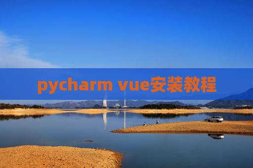 pycharm vue安装教程